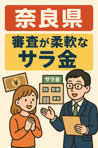 奈良県の審査が柔軟な街金・サラ金画像
